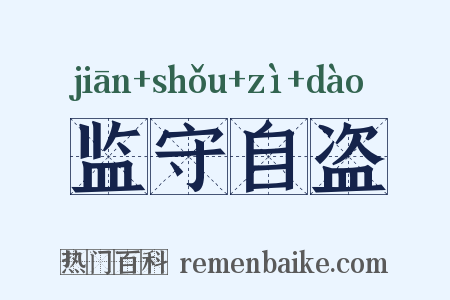 监守自盗是什么意思的图片